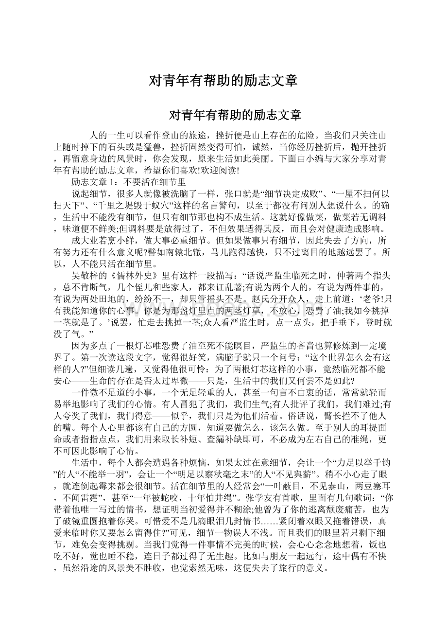 对青年有帮助的励志文章Word格式.docx_第1页