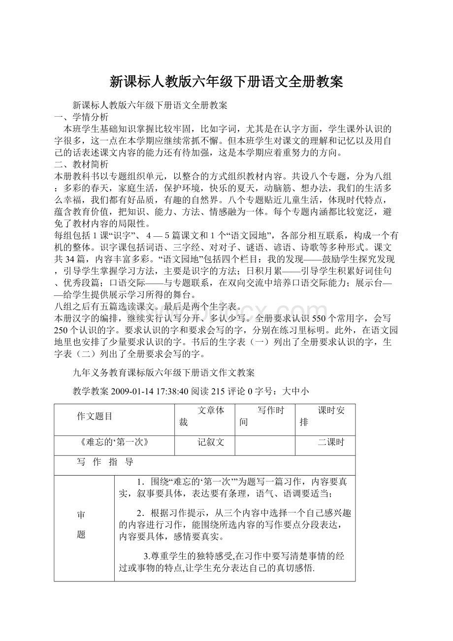 新课标人教版六年级下册语文全册教案.docx_第1页