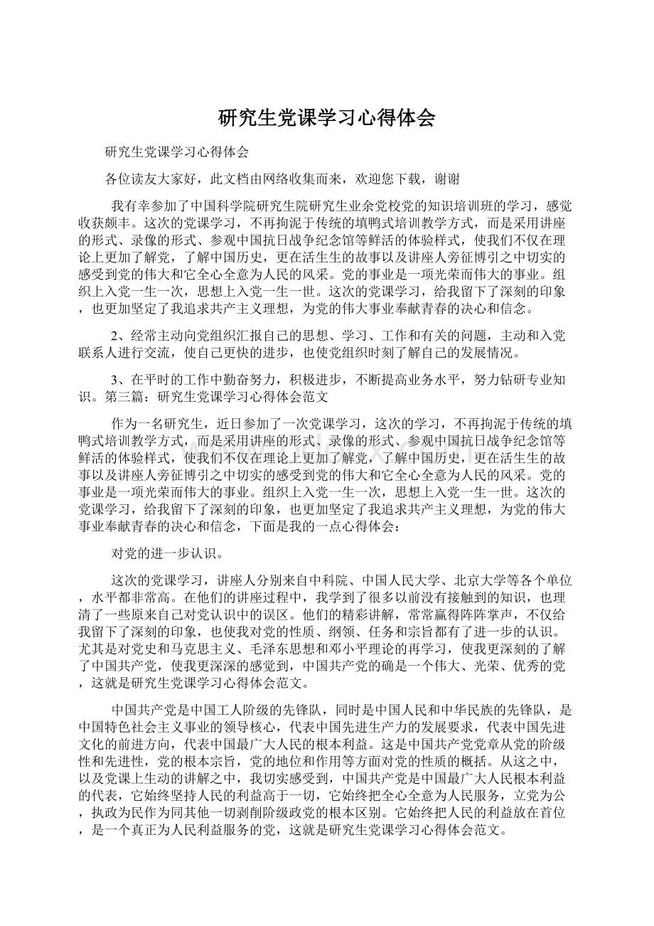 研究生党课学习心得体会.docx