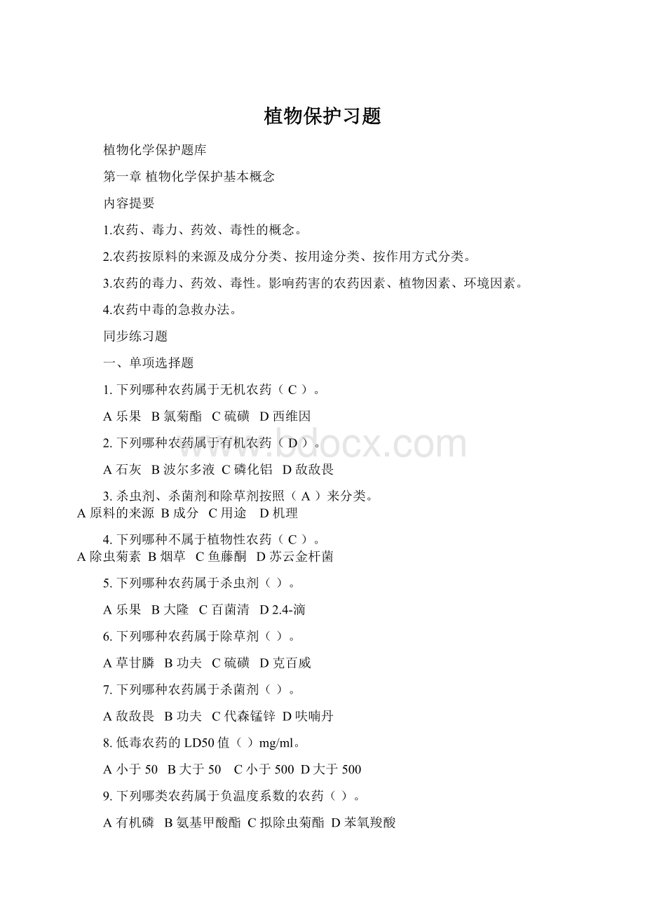 植物保护习题Word文档格式.docx