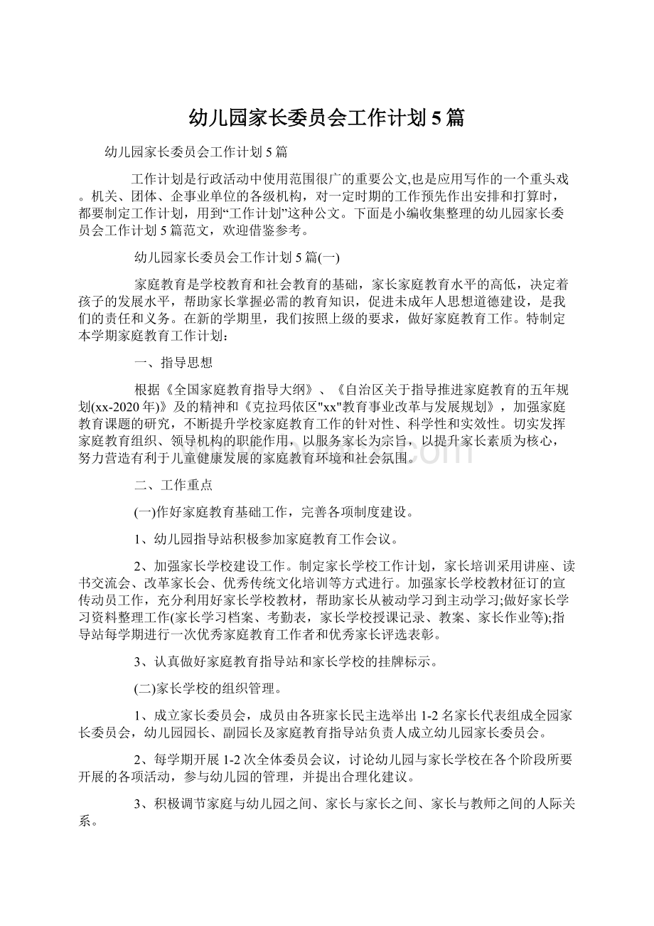 幼儿园家长委员会工作计划5篇文档格式.docx