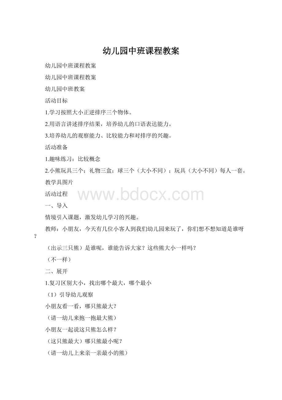 幼儿园中班课程教案.docx_第1页