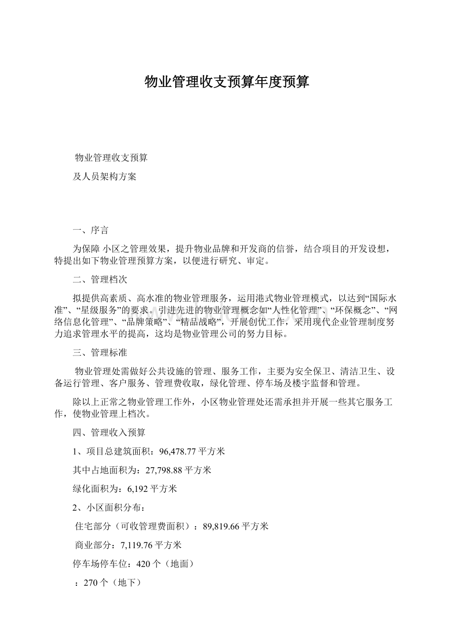 物业管理收支预算年度预算Word文档下载推荐.docx