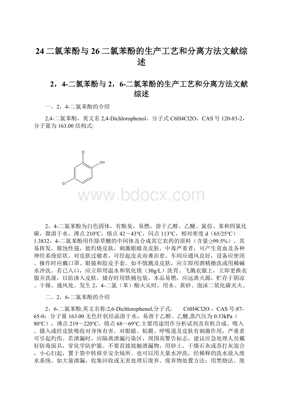 24二氯苯酚与26二氯苯酚的生产工艺和分离方法文献综述.docx_第1页