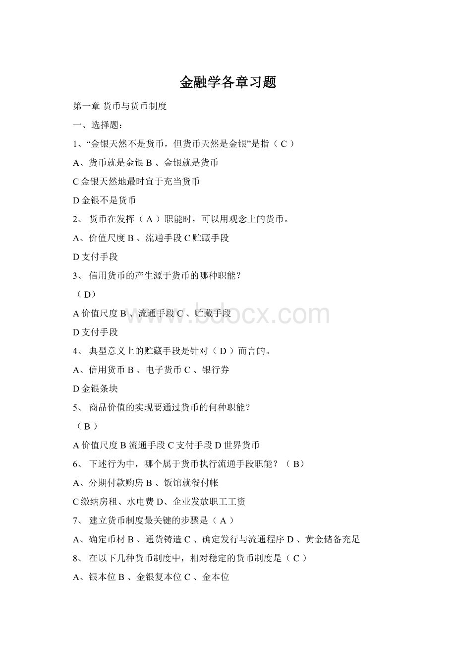 金融学各章习题Word文档下载推荐.docx