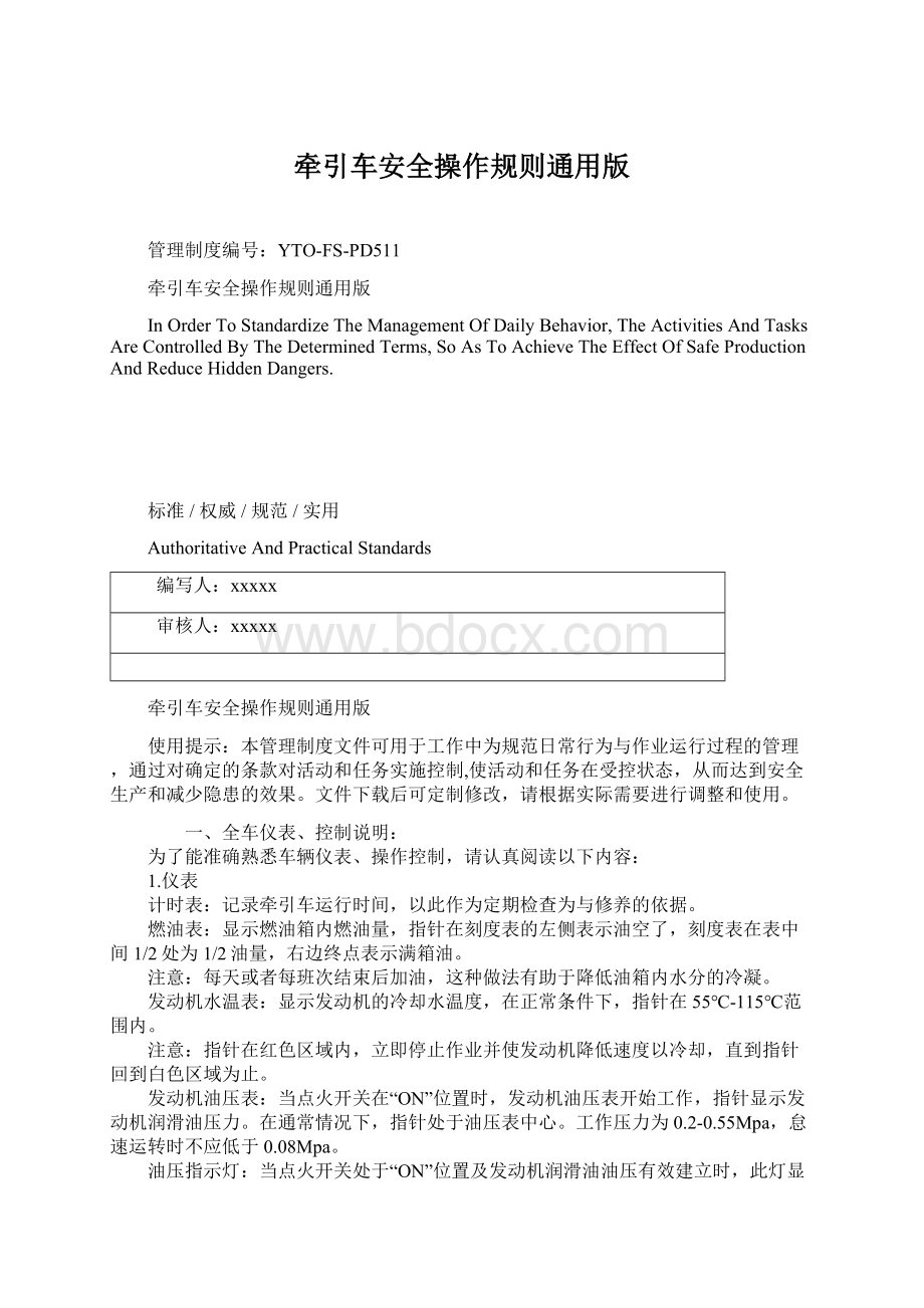 牵引车安全操作规则通用版文档格式.docx