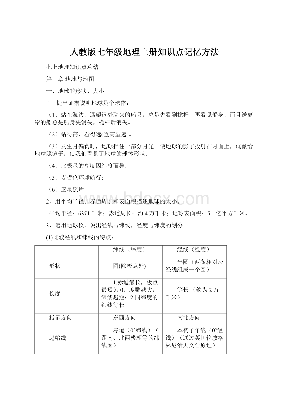 人教版七年级地理上册知识点记忆方法Word格式.docx