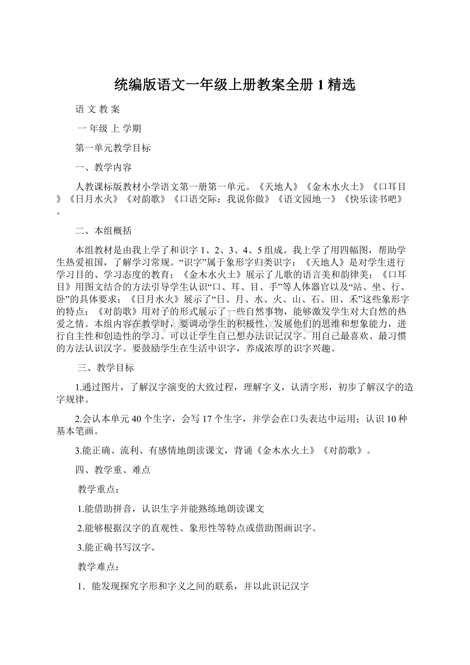 统编版语文一年级上册教案全册1精选Word文件下载.docx