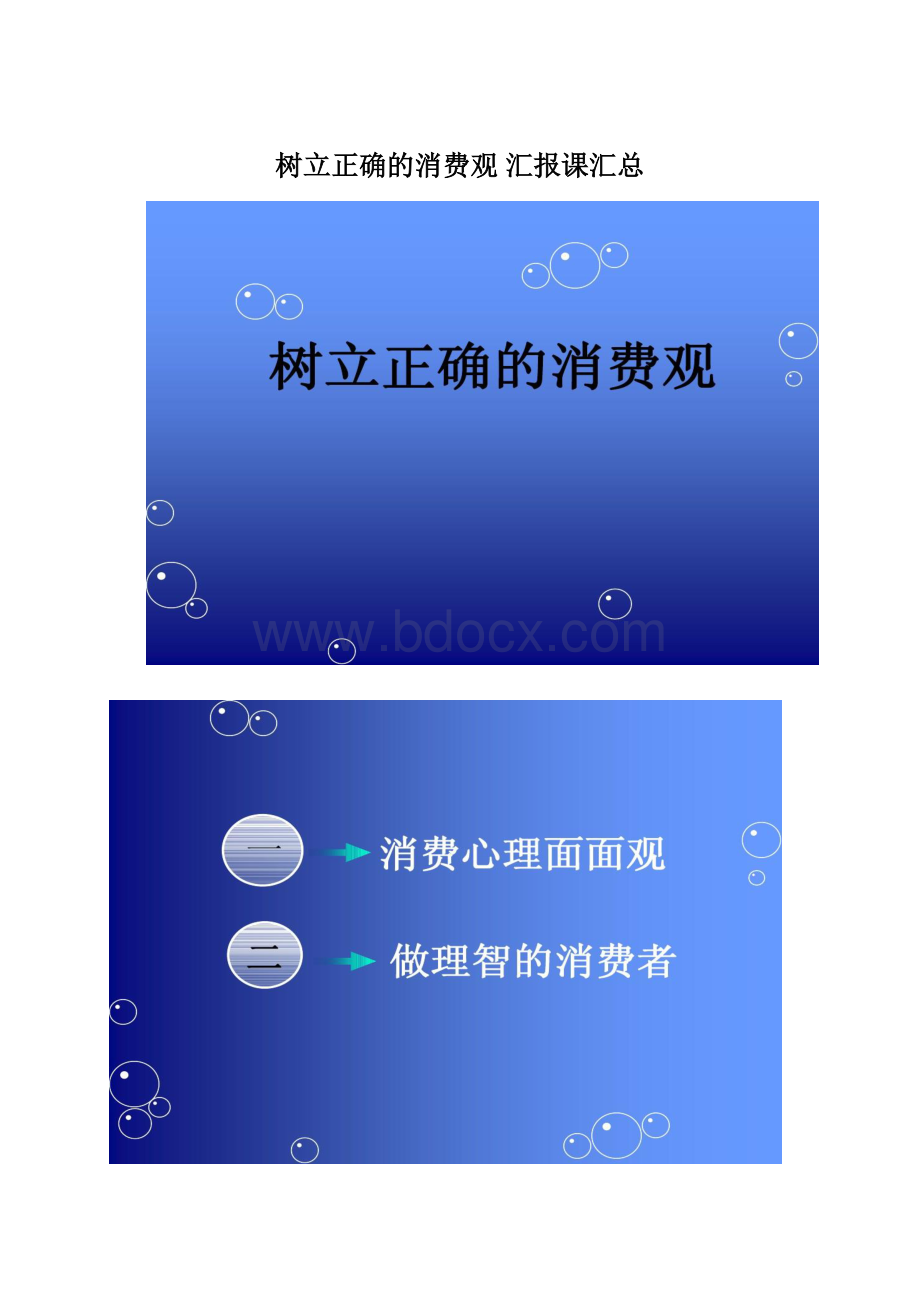 树立正确的消费观 汇报课汇总.docx_第1页