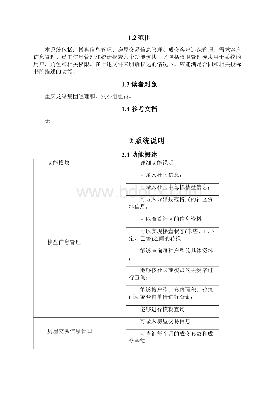 重庆龙湖集团楼盘销售管理系统.docx_第2页