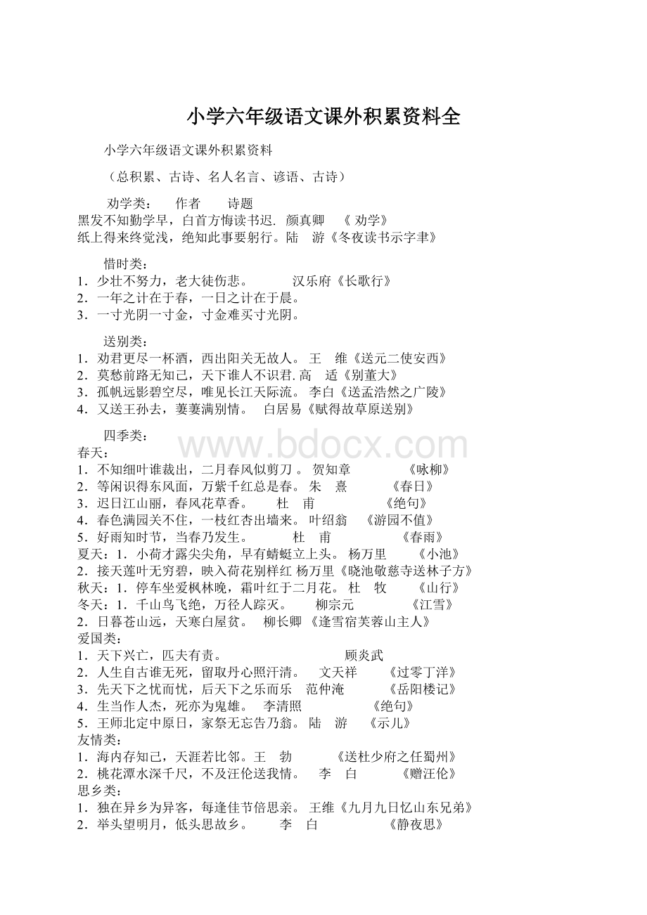 小学六年级语文课外积累资料全.docx_第1页