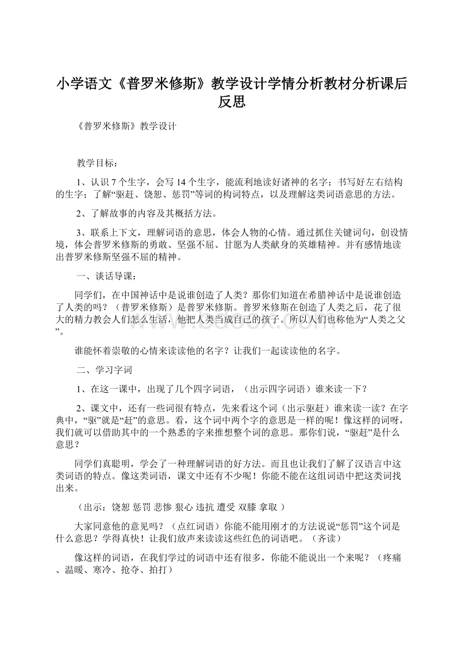 小学语文《普罗米修斯》教学设计学情分析教材分析课后反思.docx_第1页