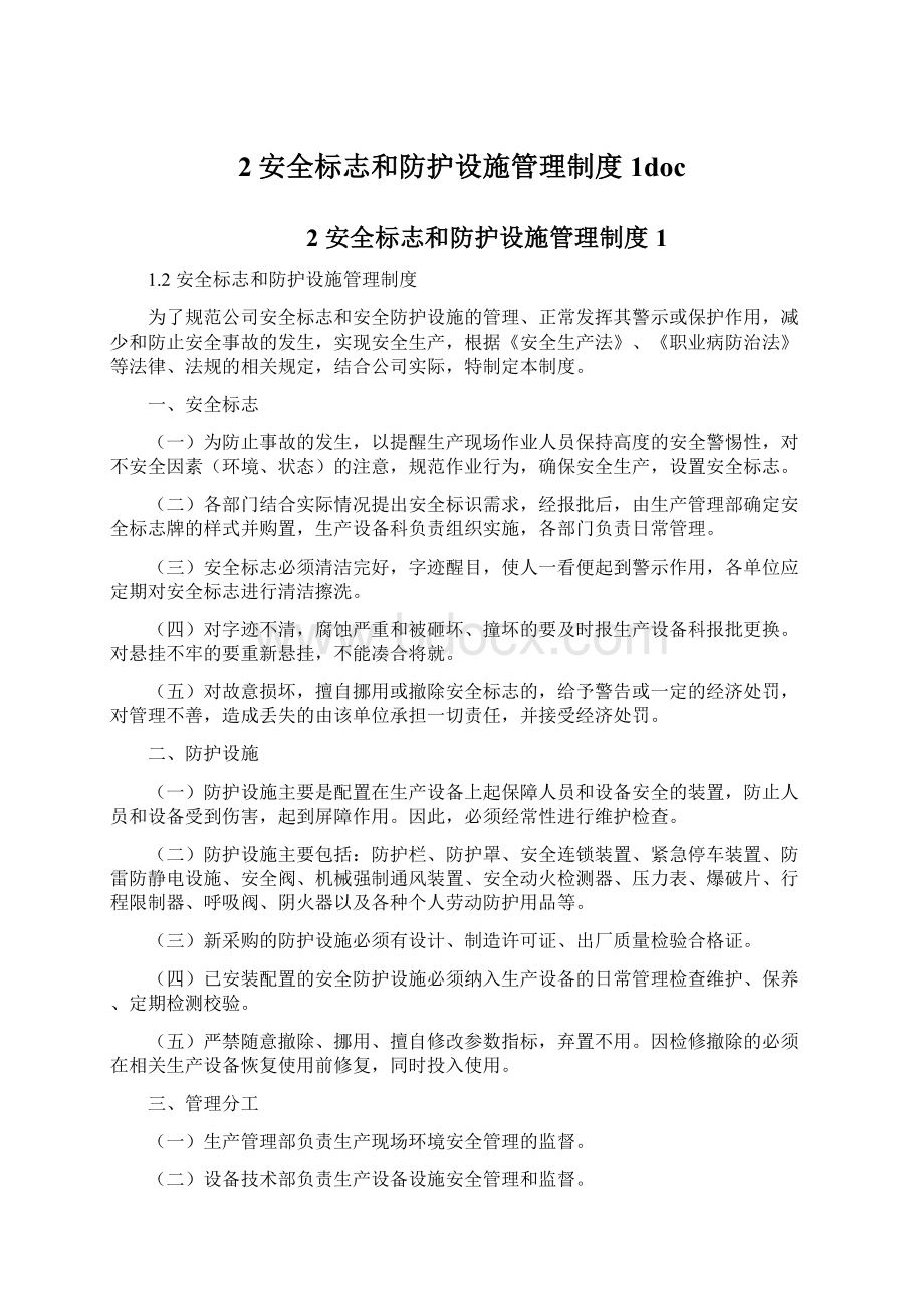 2安全标志和防护设施管理制度1doc.docx_第1页