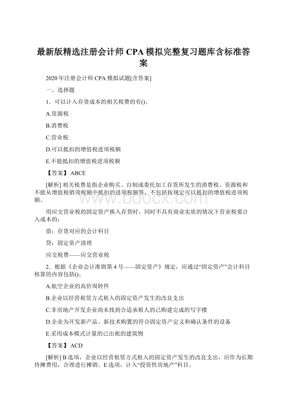 最新版精选注册会计师CPA模拟完整复习题库含标准答案.docx_第1页