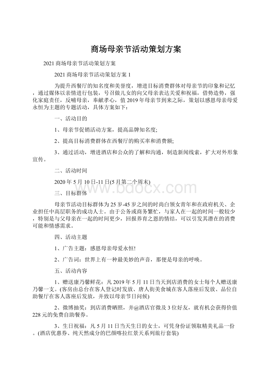 商场母亲节活动策划方案文档格式.docx_第1页