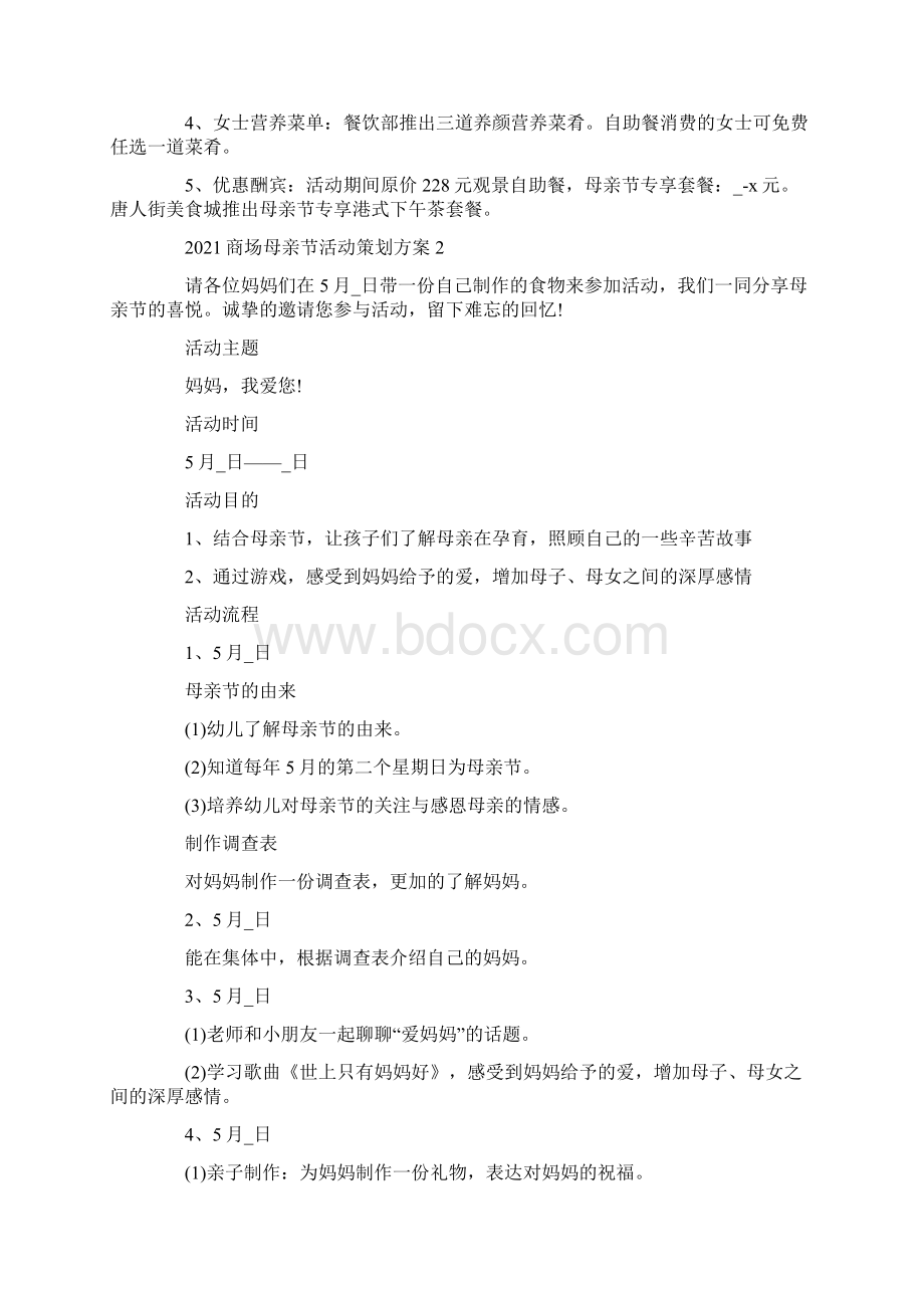 商场母亲节活动策划方案文档格式.docx_第2页