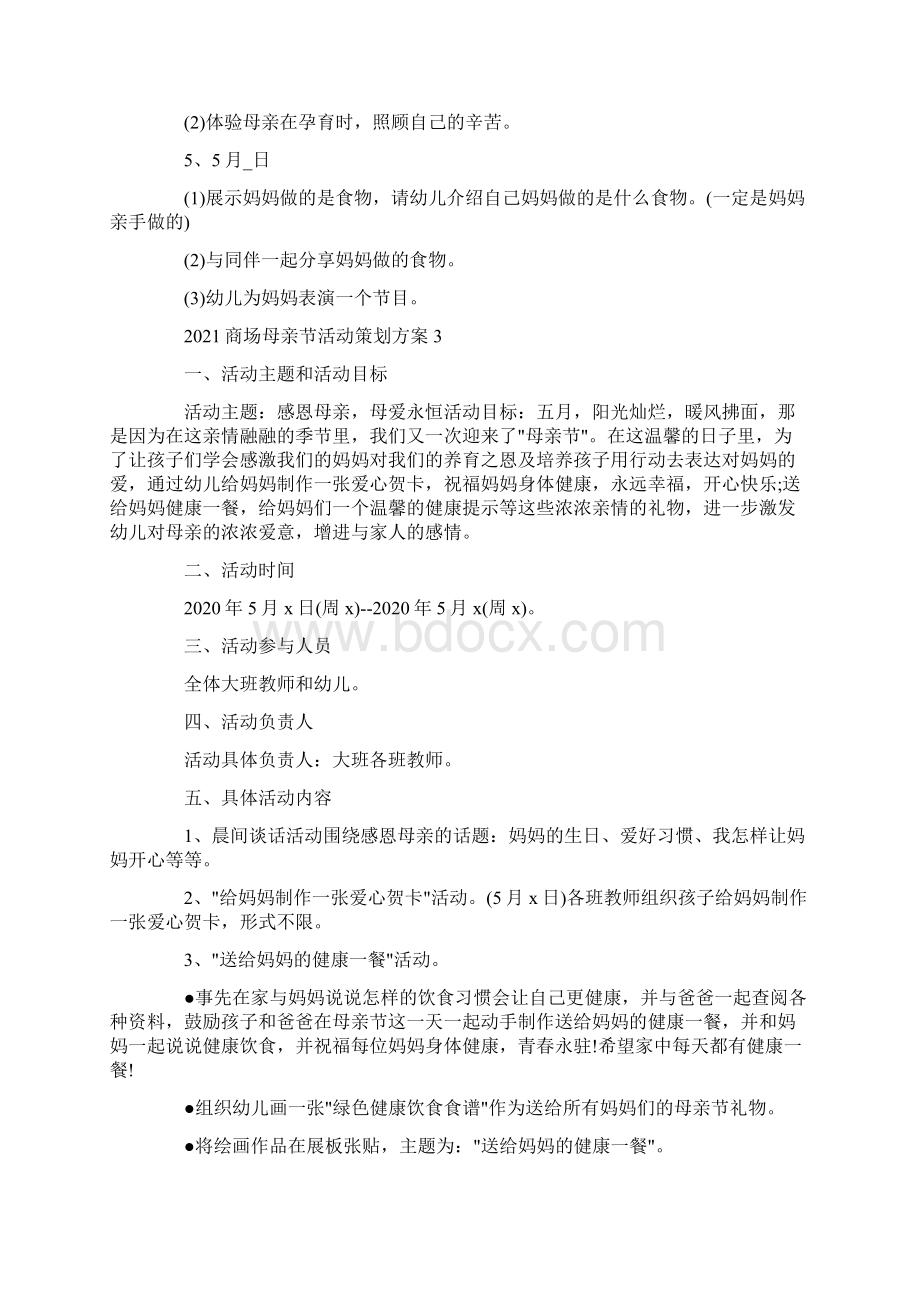 商场母亲节活动策划方案文档格式.docx_第3页