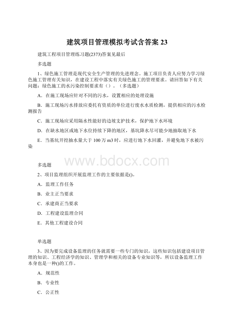 建筑项目管理模拟考试含答案23.docx