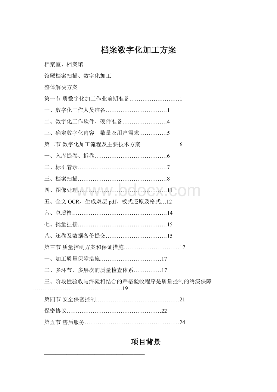 档案数字化加工方案.docx_第1页