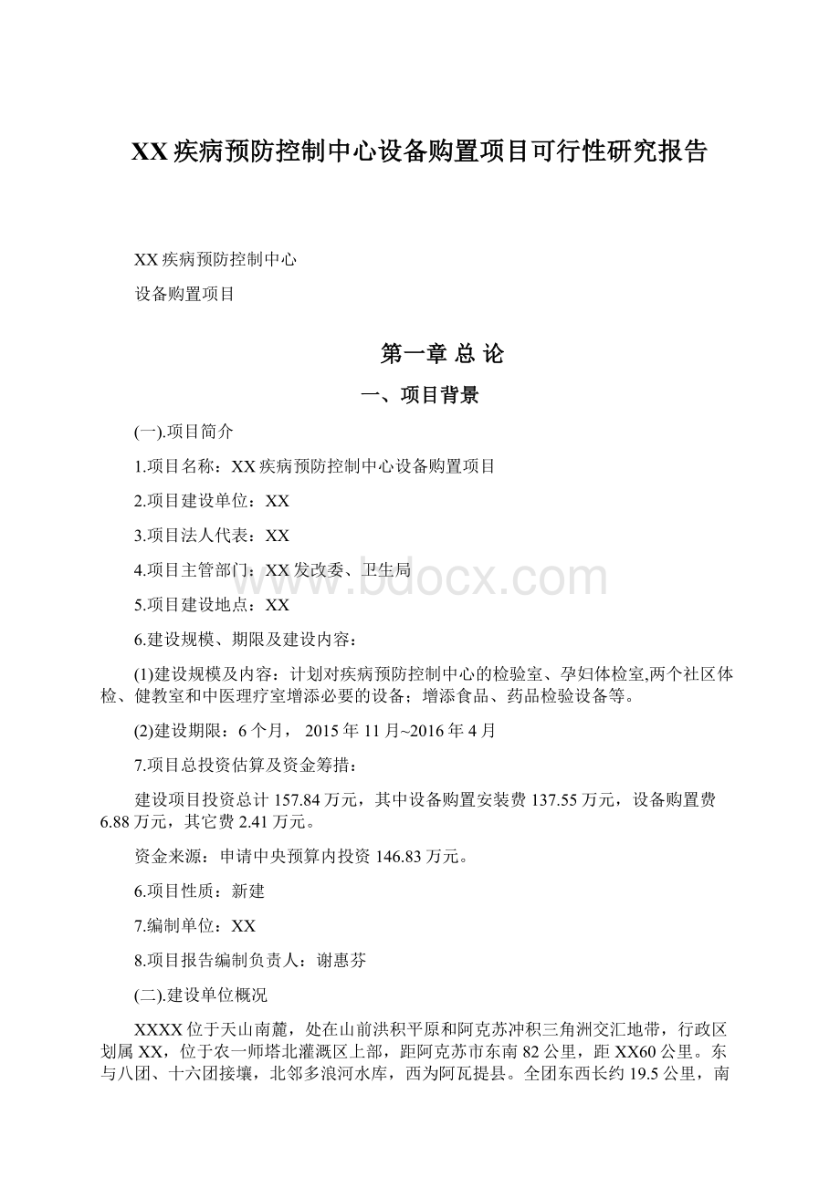 XX疾病预防控制中心设备购置项目可行性研究报告.docx