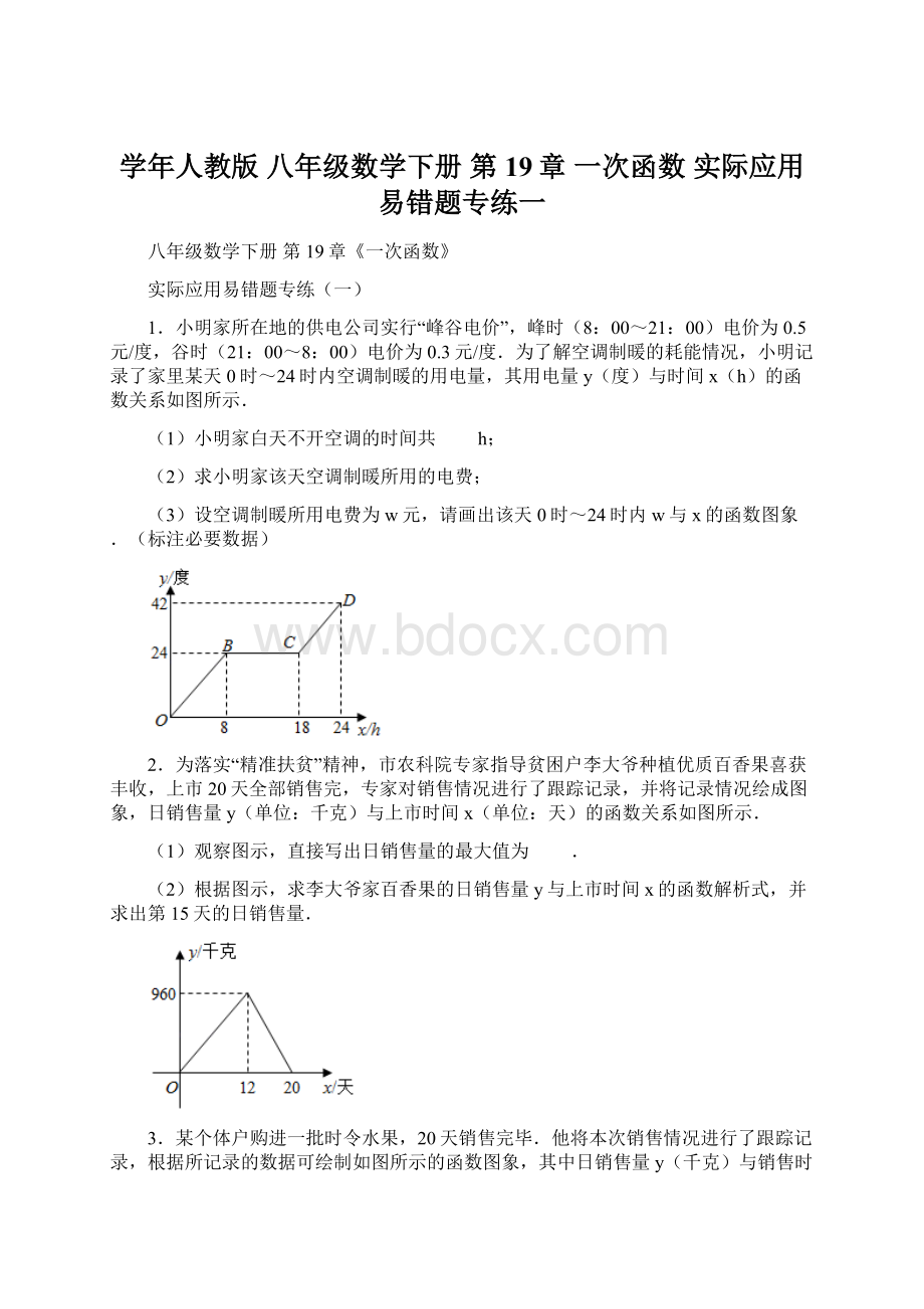 学年人教版 八年级数学下册 第19章 一次函数 实际应用易错题专练一.docx_第1页