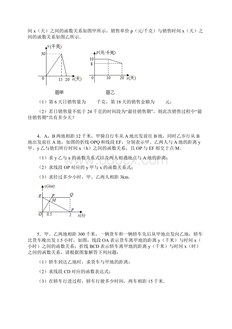 学年人教版 八年级数学下册 第19章 一次函数 实际应用易错题专练一.docx_第2页