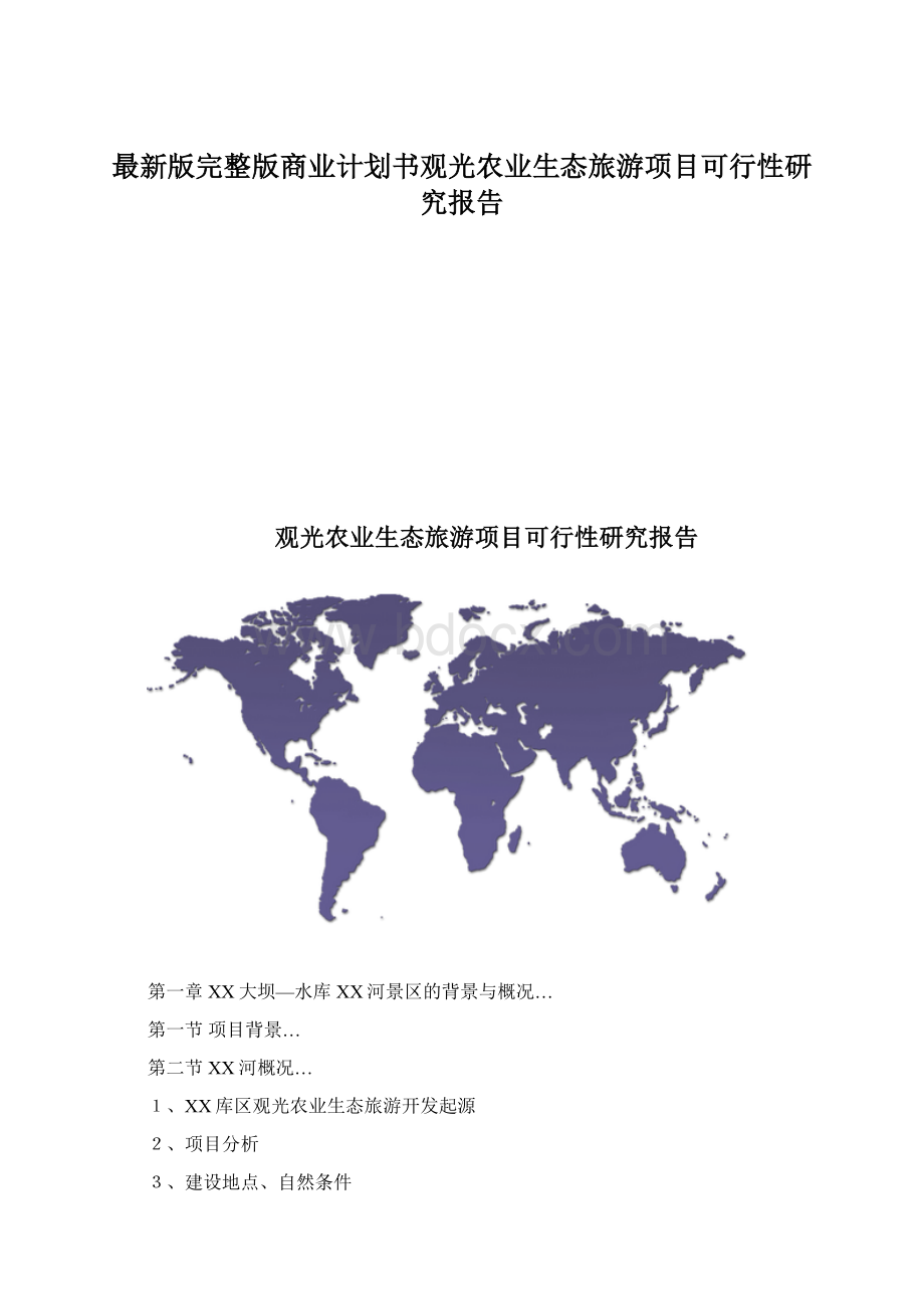 最新版完整版商业计划书观光农业生态旅游项目可行性研究报告.docx_第1页