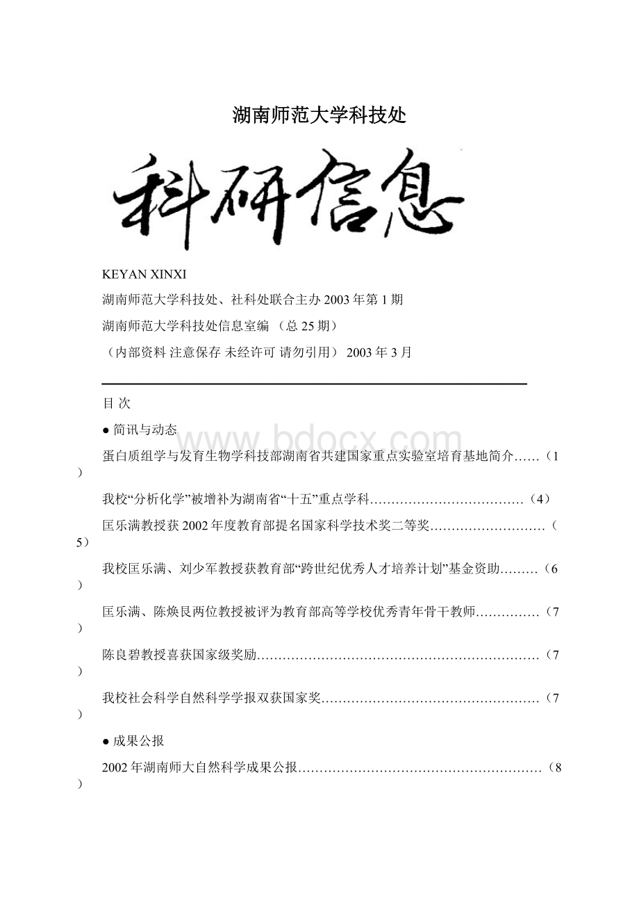 湖南师范大学科技处Word文档格式.docx_第1页