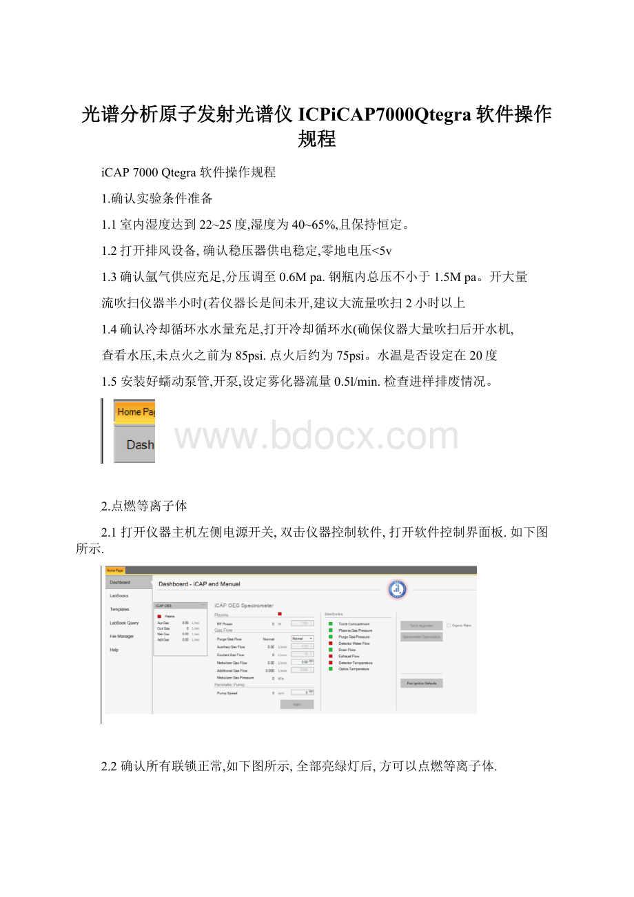 光谱分析原子发射光谱仪ICPiCAP7000Qtegra软件操作规程.docx_第1页