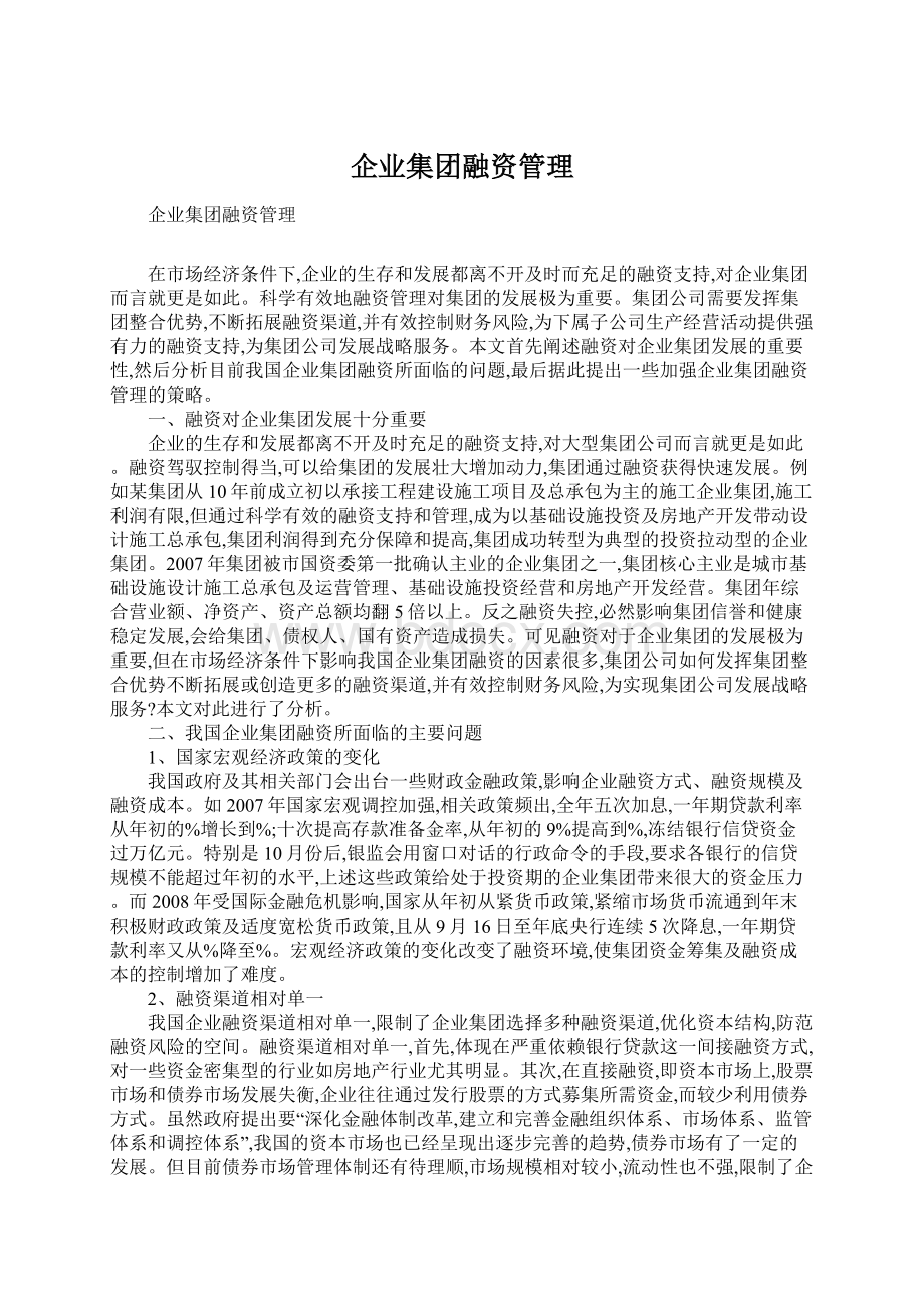 企业集团融资管理.docx_第1页