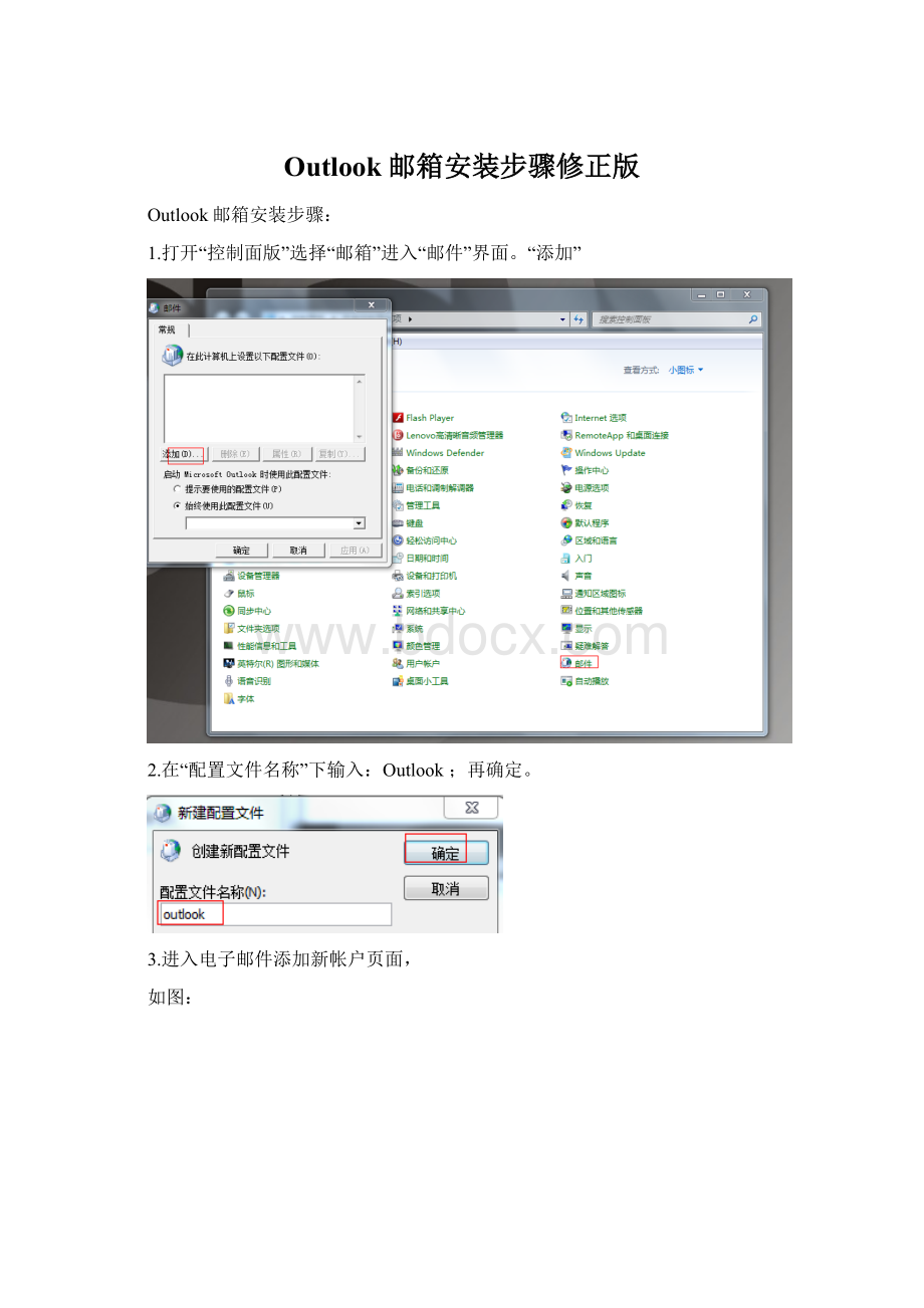 Outlook邮箱安装步骤修正版.docx