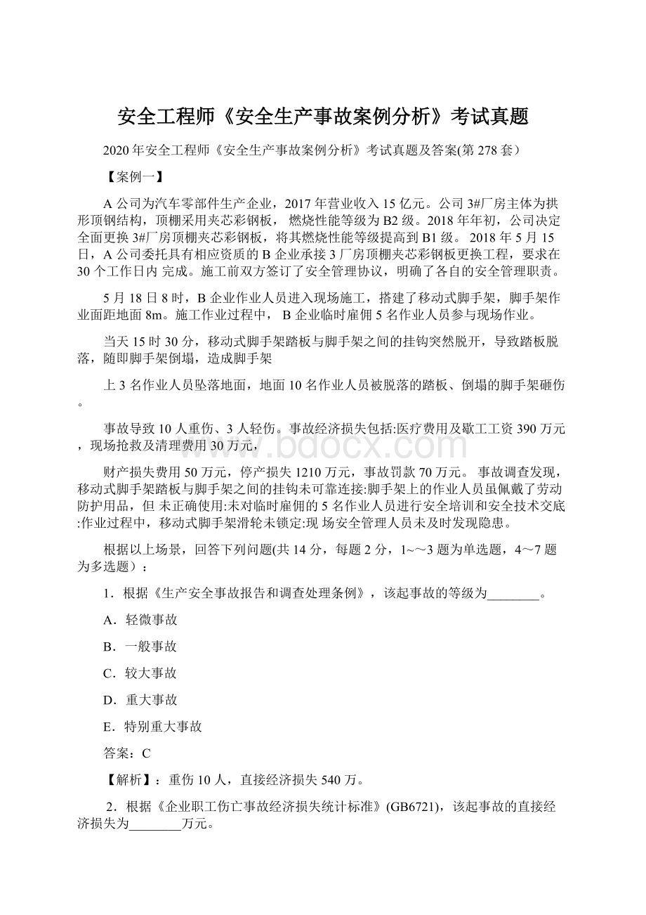 安全工程师《安全生产事故案例分析》考试真题.docx