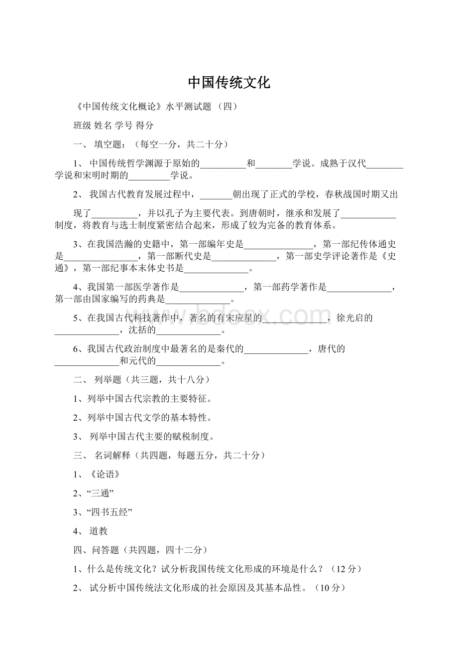 中国传统文化Word格式.docx