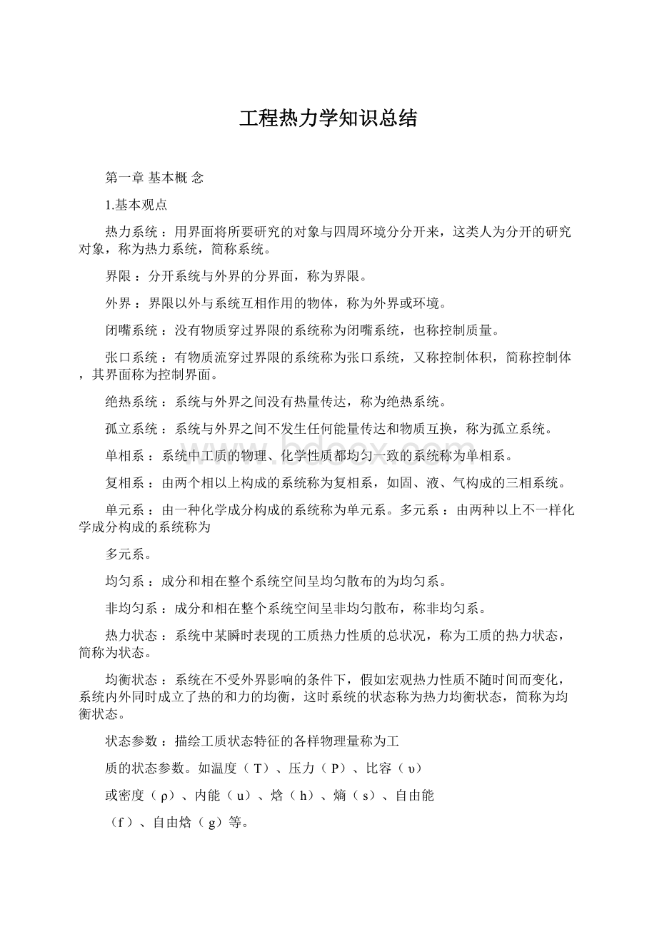 工程热力学知识总结Word文件下载.docx