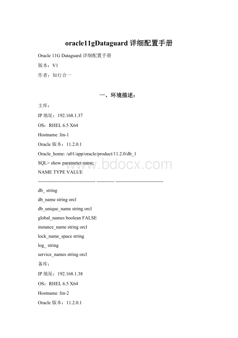 oracle11gDataguard详细配置手册Word下载.docx_第1页