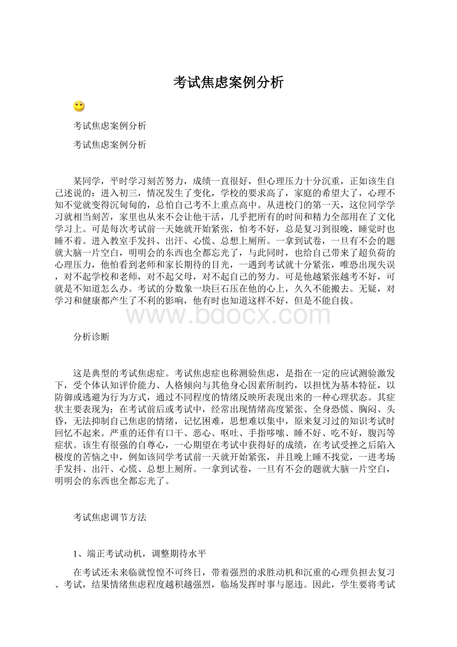 考试焦虑案例分析.docx_第1页