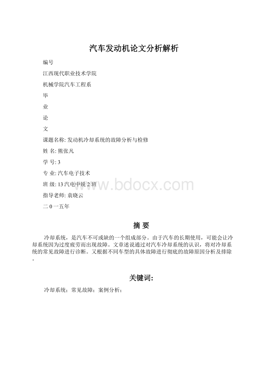 汽车发动机论文分析解析Word格式文档下载.docx