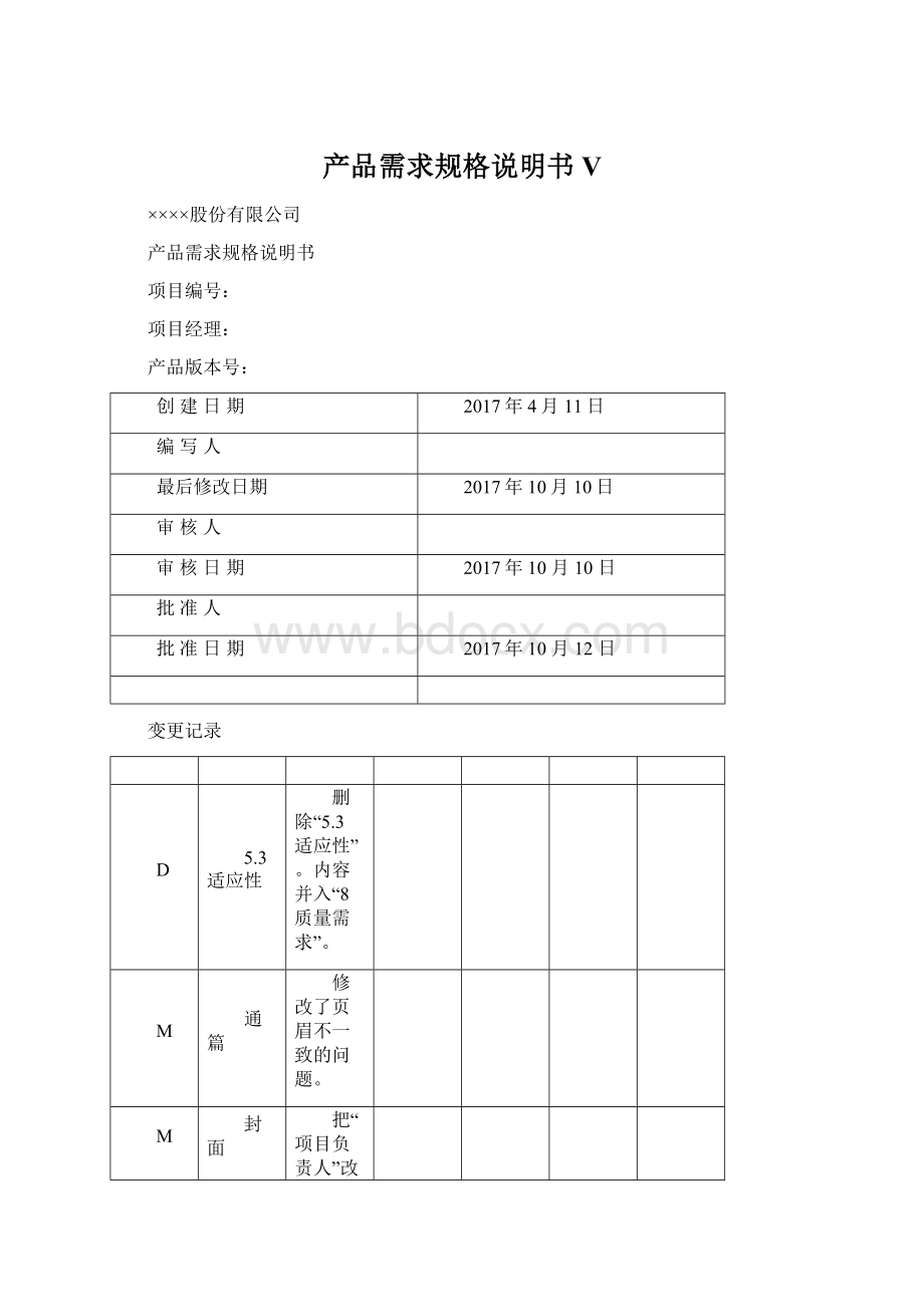 产品需求规格说明书VWord文件下载.docx_第1页