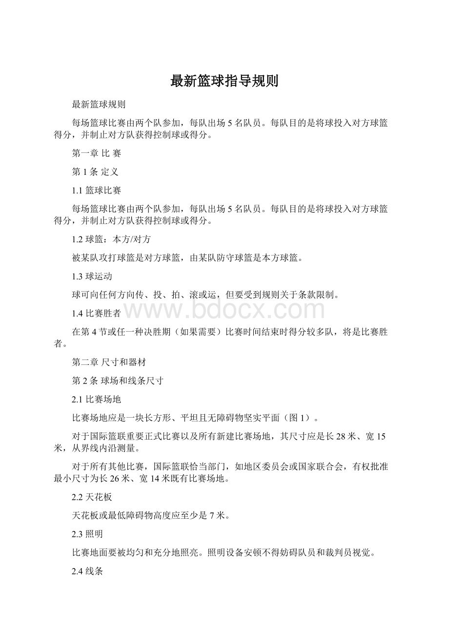 最新篮球指导规则.docx_第1页