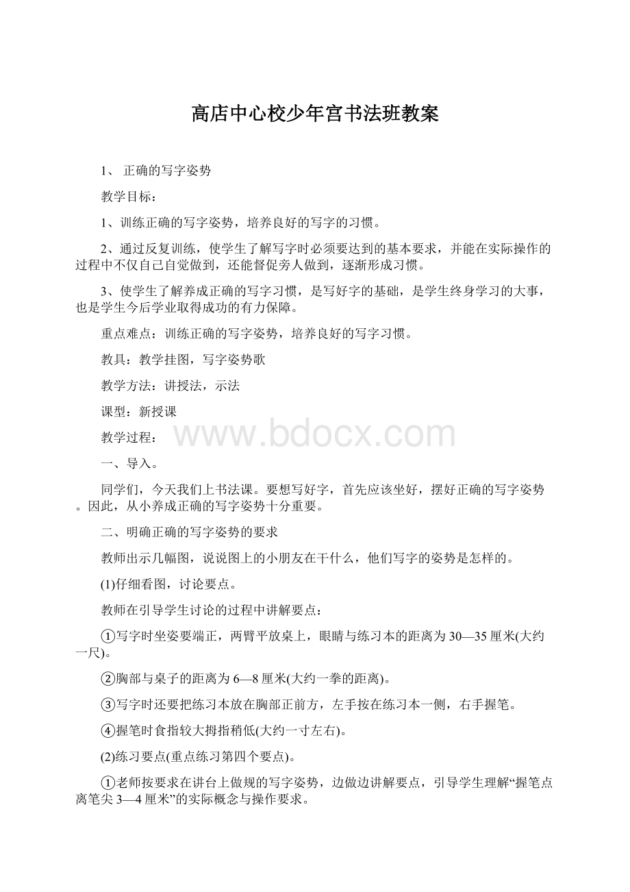 高店中心校少年宫书法班教案Word格式文档下载.docx_第1页