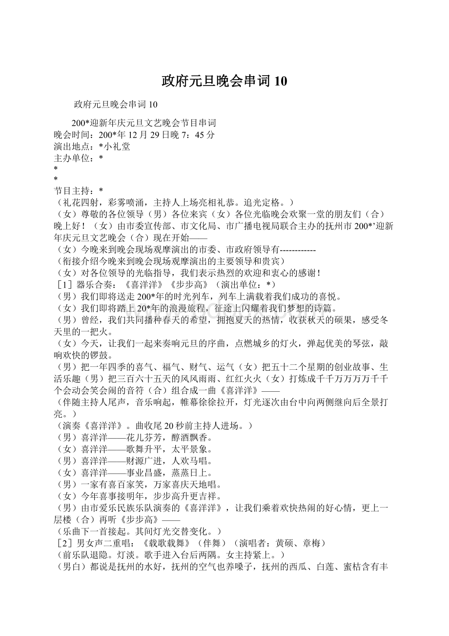 政府元旦晚会串词10.docx