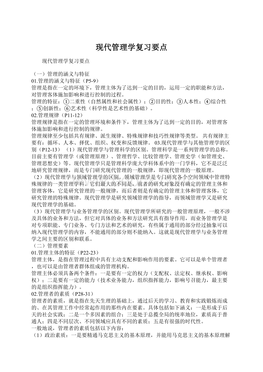 现代管理学复习要点.docx