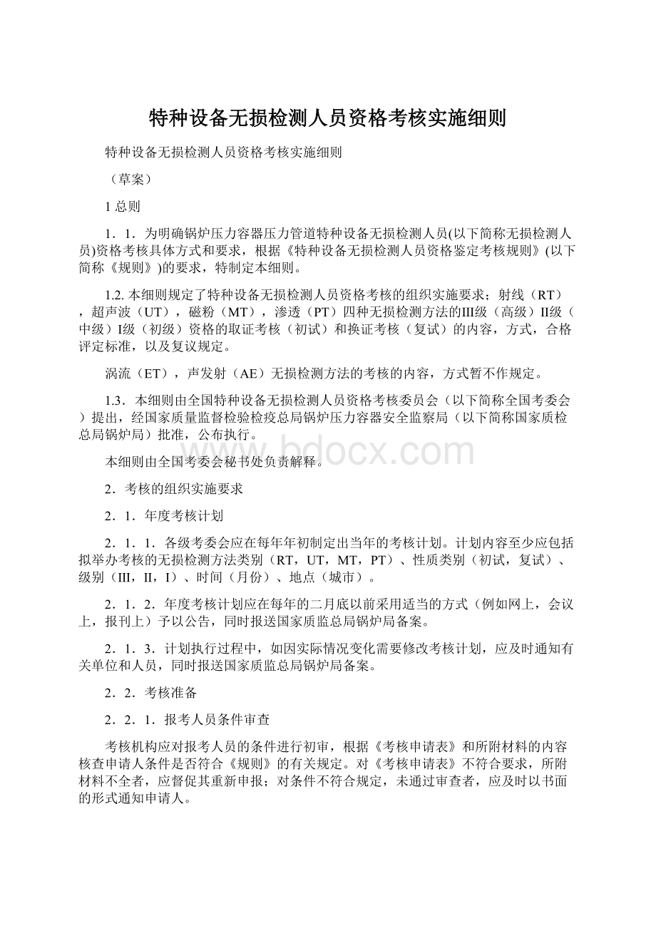 特种设备无损检测人员资格考核实施细则.docx