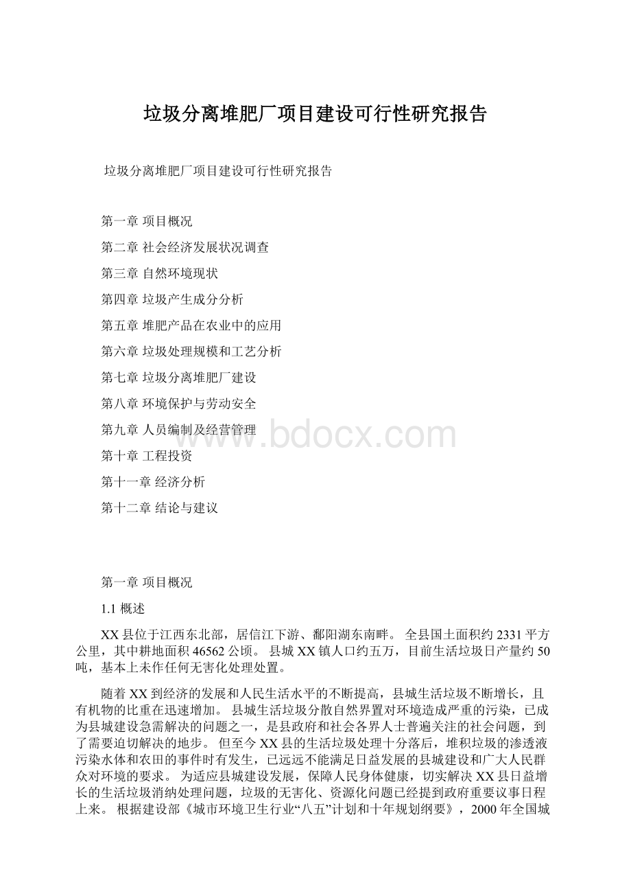 垃圾分离堆肥厂项目建设可行性研究报告.docx_第1页