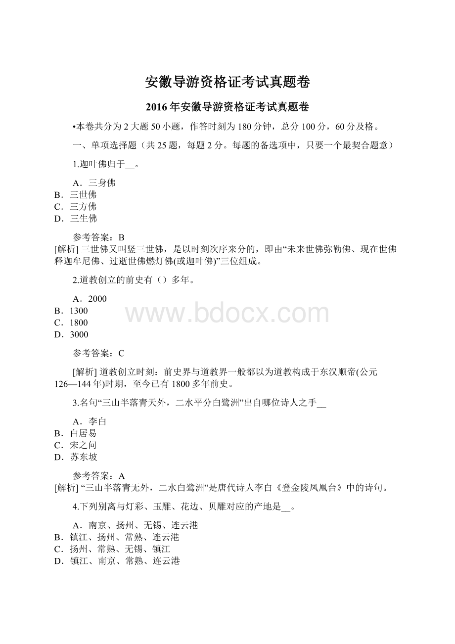 安徽导游资格证考试真题卷.docx