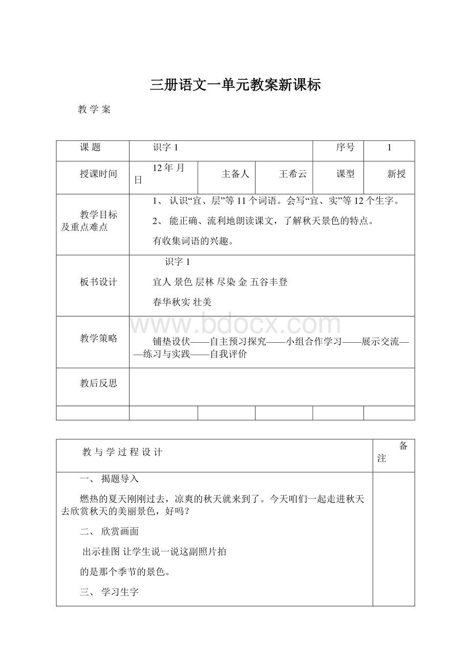 三册语文一单元教案新课标.docx_第1页