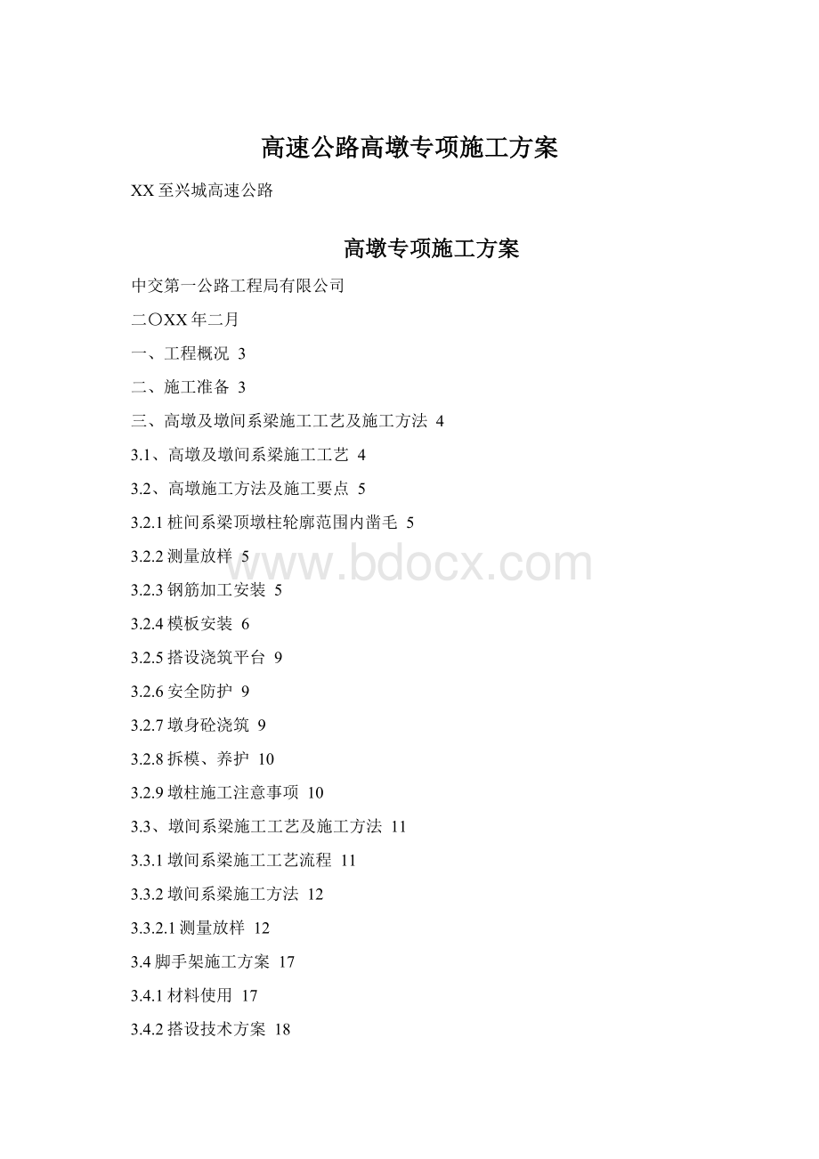 高速公路高墩专项施工方案.docx