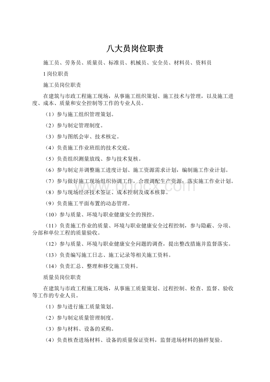 八大员岗位职责Word文档下载推荐.docx_第1页