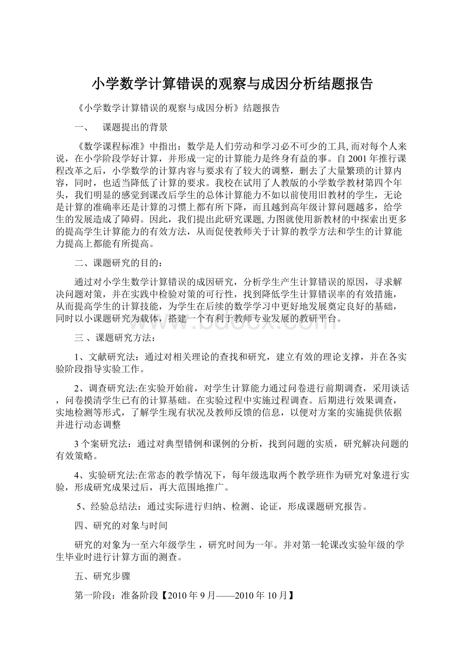 小学数学计算错误的观察与成因分析结题报告.docx_第1页