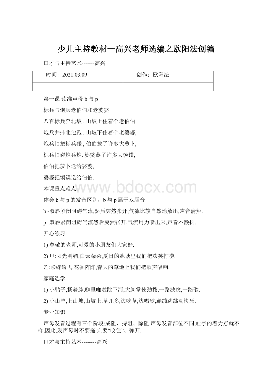 少儿主持教材一高兴老师选编之欧阳法创编Word文档格式.docx_第1页